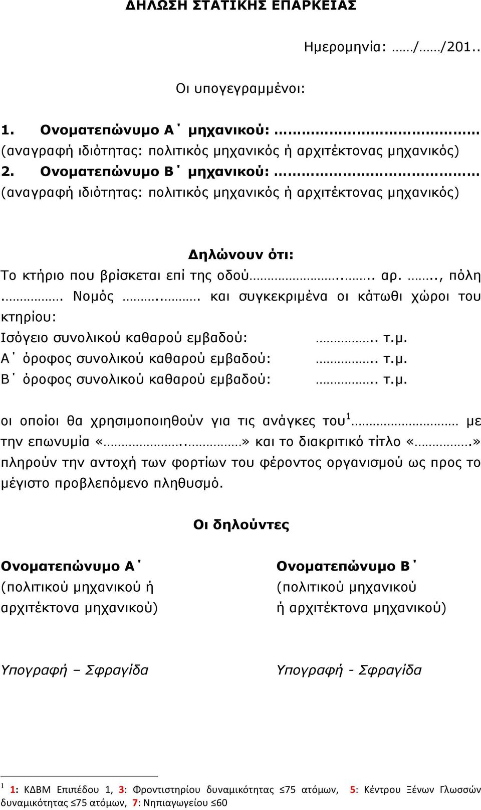 .. και συγκεκριµένα οι κάτωθι χώροι του κτηρίου: Ισόγειο συνολικού καθαρού εµβαδού:.. τ.µ. Α όροφος συνολικού καθαρού εµβαδού:.. τ.µ. Β όροφος συνολικού καθαρού εµβαδού:.. τ.µ. οι οποίοι θα χρησιµοποιηθούν για τις ανάγκες του 1 µε την επωνυµία «.