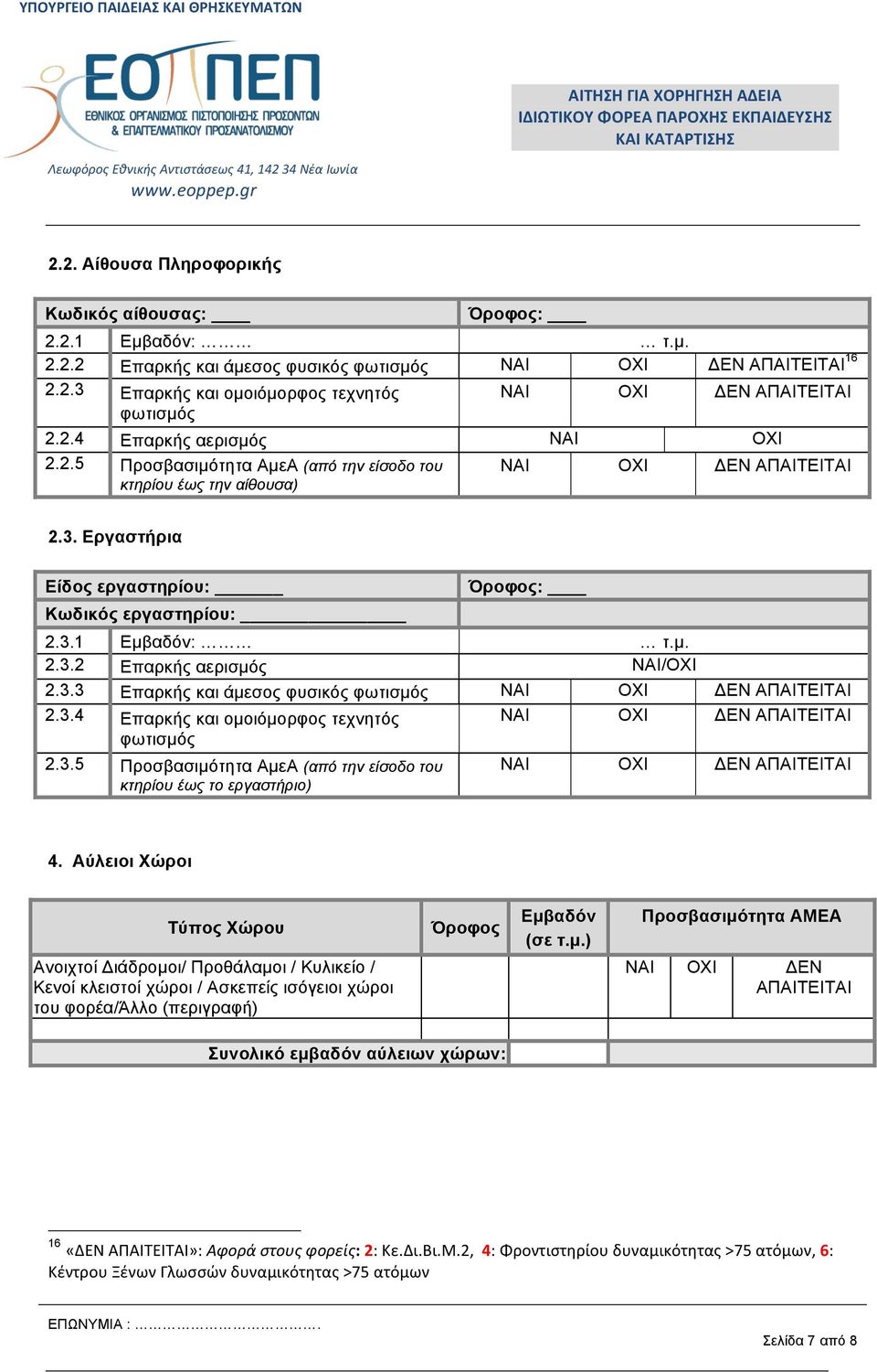 3. Εργαστήρια Είδος εργαστηρίου: Κωδικός εργαστηρίου: Όροφος: 2.3.1 Εµβαδόν: τ.µ. 2.3.2 Επαρκής αερισµός ΝΑΙ/ΟΧΙ 2.3.3 Επαρκής και άµεσος φυσικός φωτισµός 2.3.4 Επαρκής και οµοιόµορφος τεχνητός φωτισµός 2.