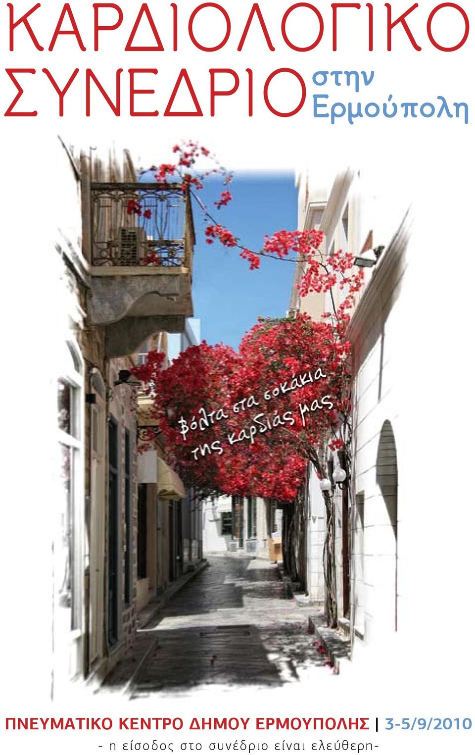 ΔΗΜΟΥ ΕΡΜΟΥΠΟΛΗΣ 3-5/9/2010 -