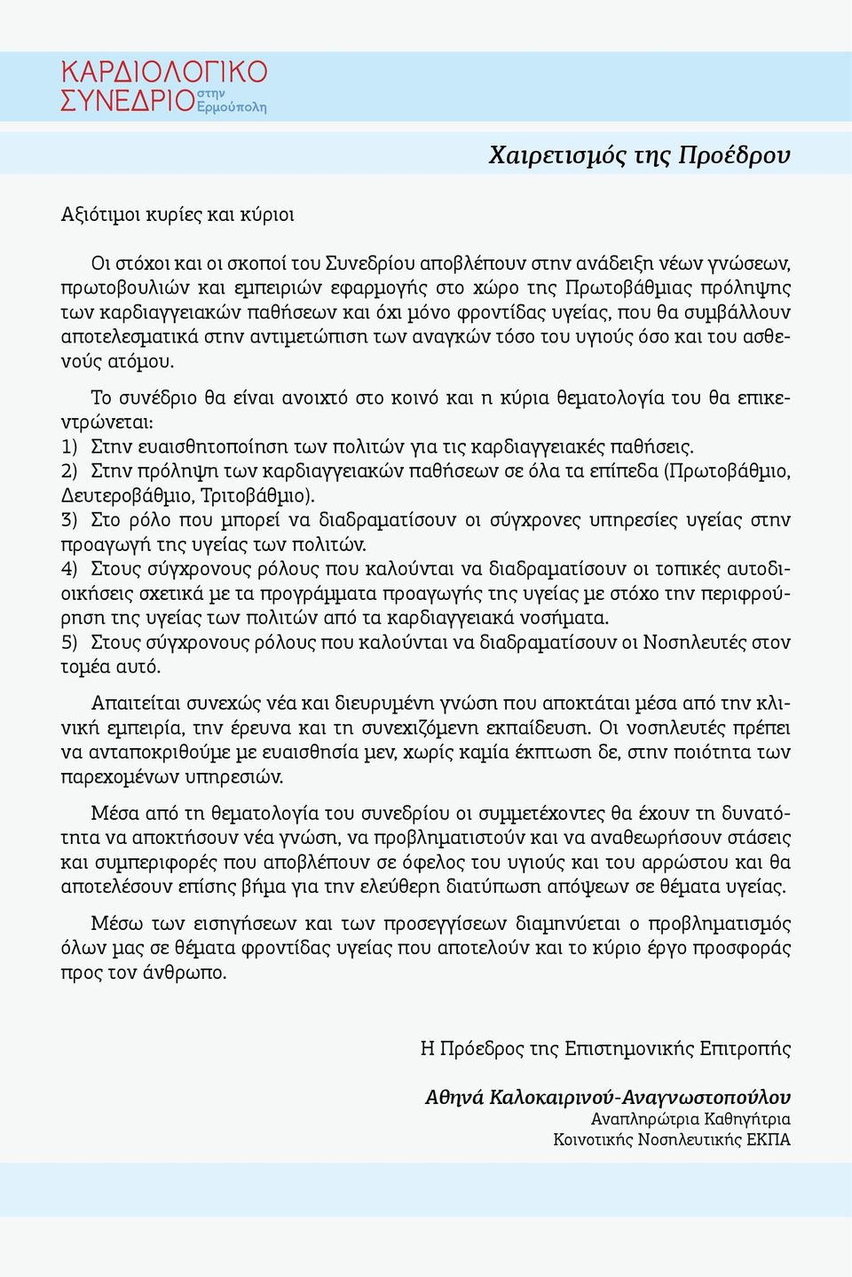 Το συνέδριο θα είναι ανοιχτό στο κοινό και η κύρια θεματολογία του θα επικεντρώνεται: 1) Στην ευαισθητοποίηση των πολιτών για τις καρδιαγγειακές παθήσεις.