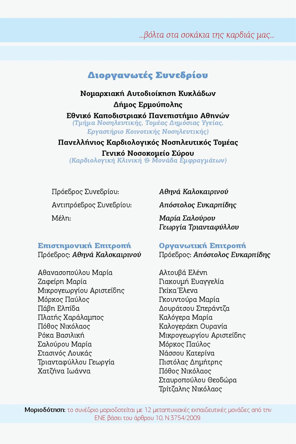 Πανελλήνιος Καρδιολογικός Νοσηλευτικός Τομέας (Καρδιολογική Κλινική & Μονάδα Εμφραγμάτων) Πρόεδρος Συνεδρίου: Αντιπρόεδρος Συνεδρίου: Μέλη: Επιστημονική Επιτροπή Πρόεδρος: Αθηνά Καλοκαιρινού