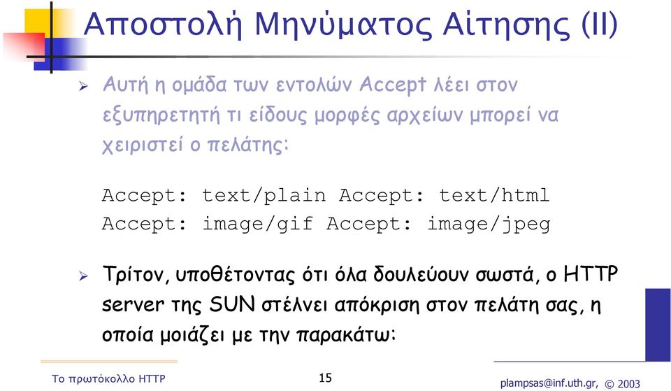 text/html Accept: image/gif Accept: image/jpeg Τρίτον, υποθέτοντας ότι όλα δουλεύουν