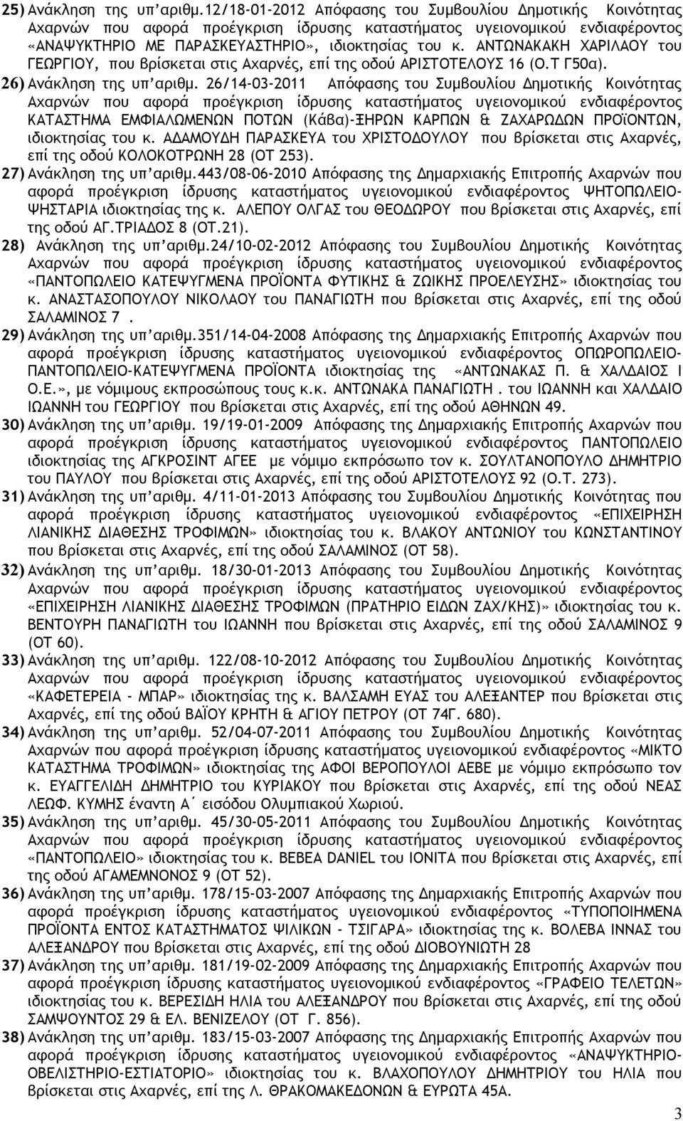 26/14-03-2011 Απόφασης του Συμβουλίου Δημοτικής Κοινότητας ΚΑΤΑΣΤΗΜΑ ΕΜΦΙΑΛΩΜΕΝΩΝ ΠΟΤΩΝ (Κάβα)-ΞΗΡΩΝ ΚΑΡΠΩΝ & ΖΑΧΑΡΩΔΩΝ ΠΡΟϊΟΝΤΩΝ, ιδιοκτησίας του κ.