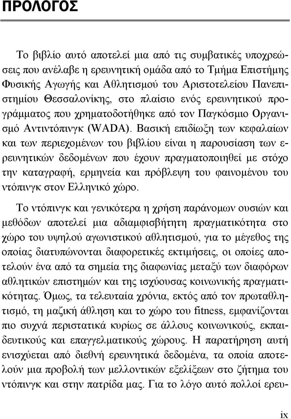 Βασική επιδίωξη των κεφαλαίων και των περιεχομένων του βιβλίου είναι η παρουσίαση των ε- ρευνητικών δεδομένων που έχουν πραγματοποιηθεί με στόχο την καταγραφή, ερμηνεία και πρόβλεψη του φαινομένου