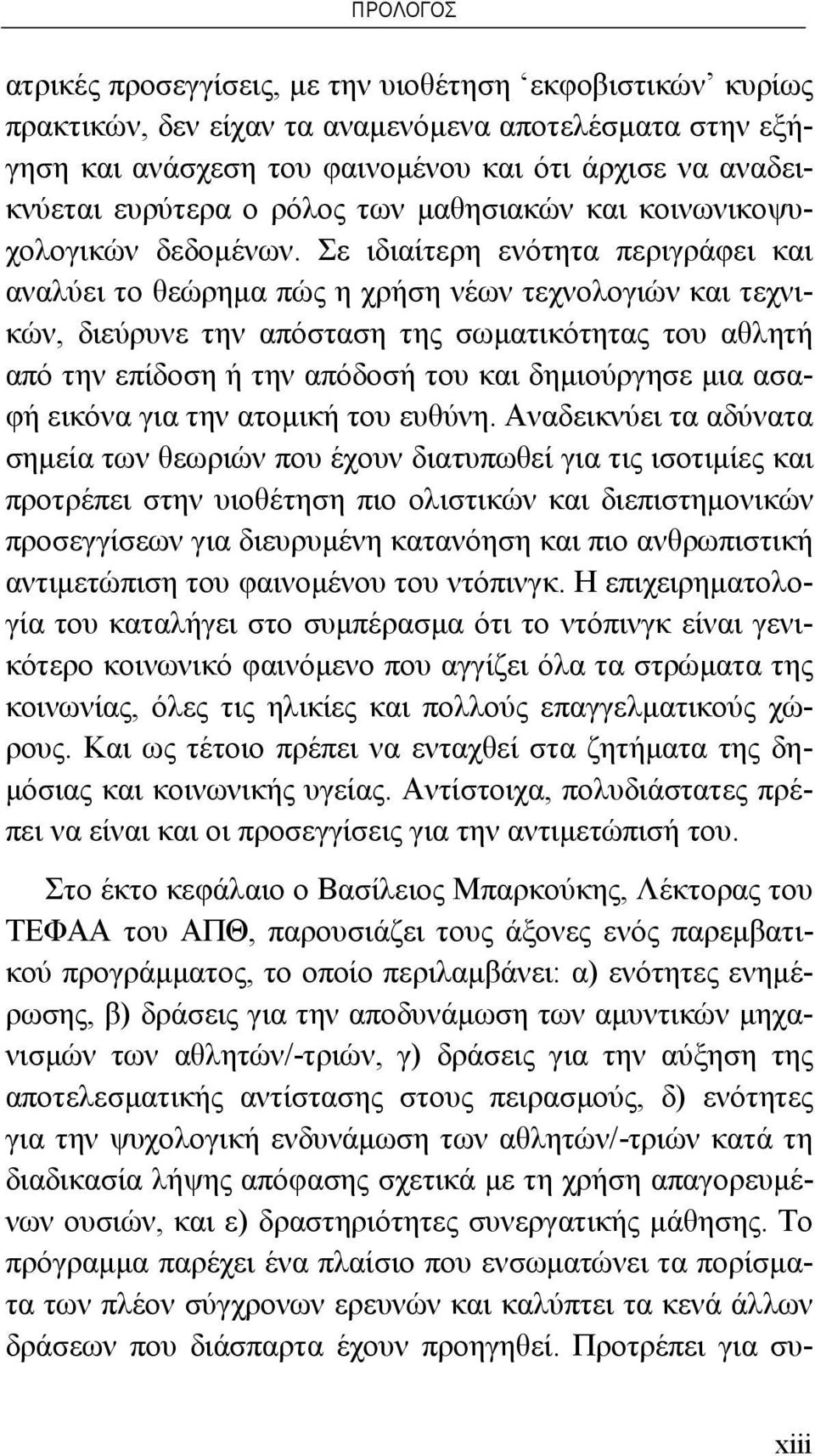 Σε ιδιαίτερη ενότητα περιγράφει και αναλύει το θεώρημα πώς η χρήση νέων τεχνολογιών και τεχνικών, διεύρυνε την απόσταση της σωματικότητας του αθλητή από την επίδοση ή την απόδοσή του και δημιούργησε