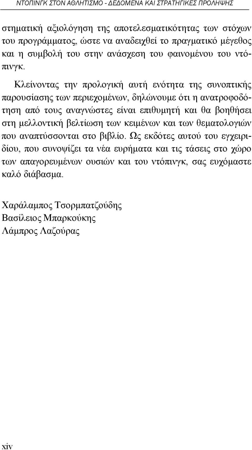 Κλείνοντας την προλογική αυτή ενότητα της συνοπτικής παρουσίασης των περιεχομένων, δηλώνουμε ότι η ανατροφοδότηση από τους αναγνώστες είναι επιθυμητή και θα βοηθήσει στη