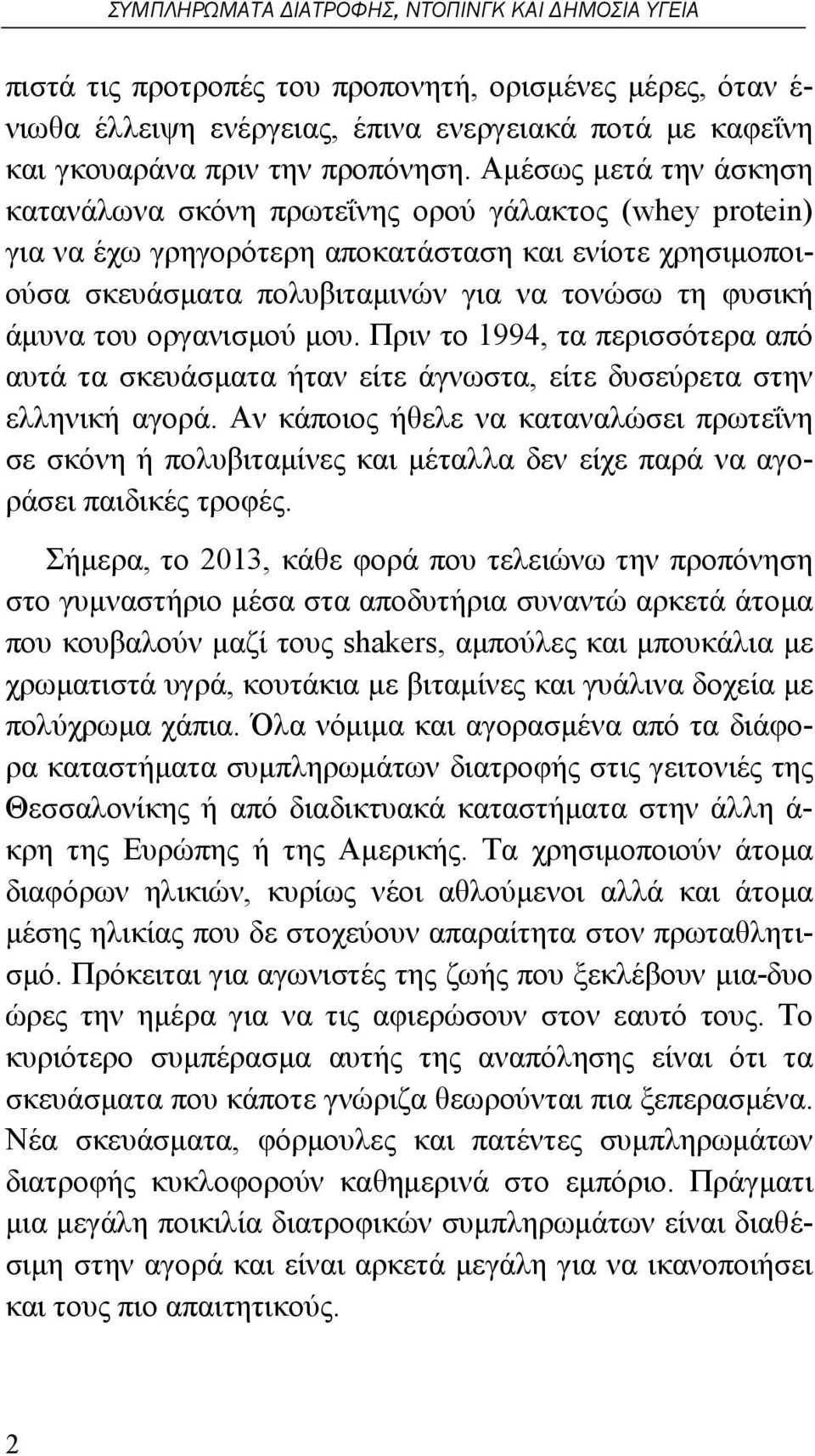 Αμέσως μετά την άσκηση κατανάλωνα σκόνη πρωτεΐνης ορού γάλακτος (whey protein) για να έχω γρηγορότερη αποκατάσταση και ενίοτε χρησιμοποιούσα σκευάσματα πολυβιταμινών για να τονώσω τη φυσική άμυνα του