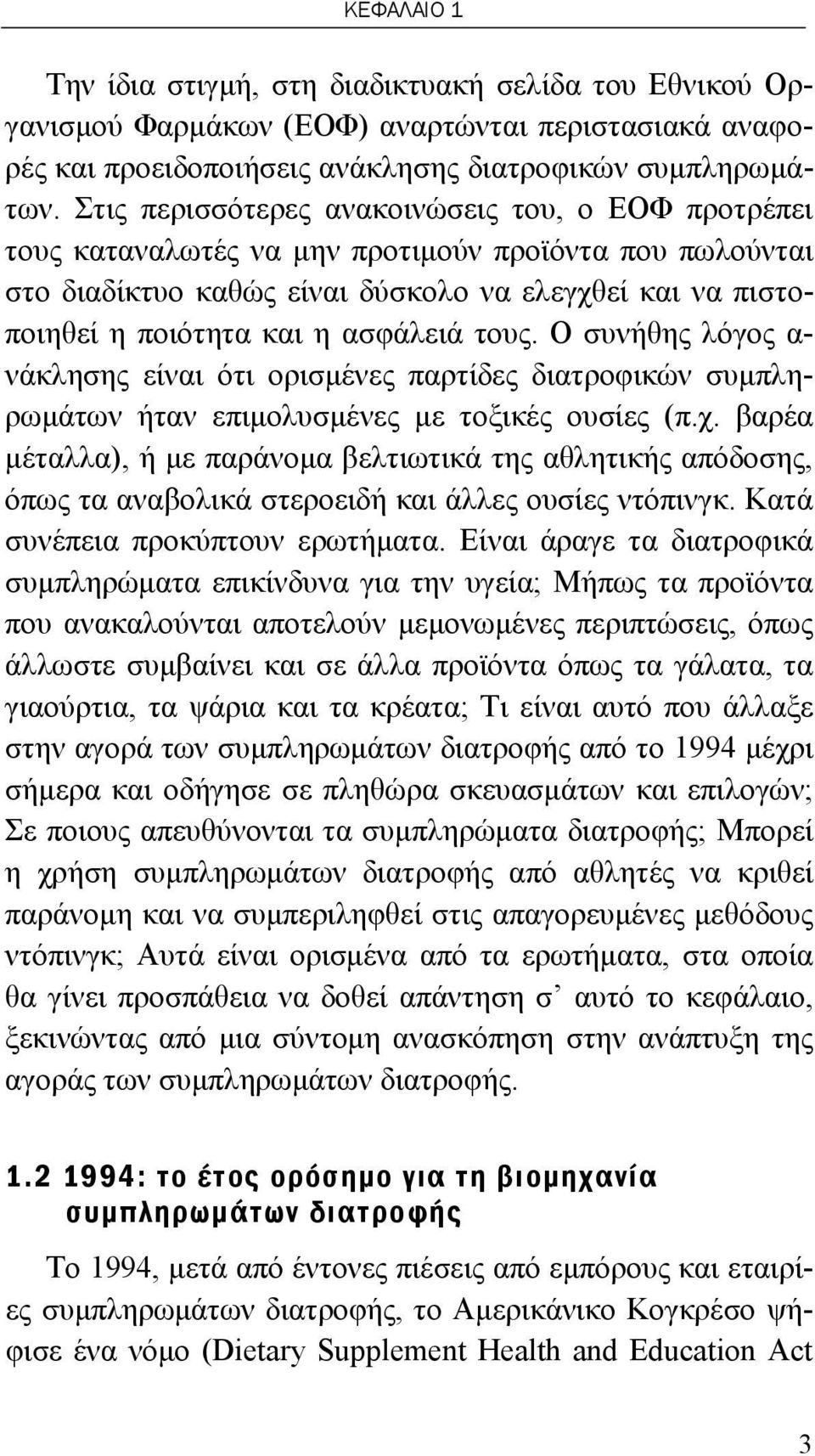 ασφάλειά τους. Ο συνήθης λόγος α- νάκλησης είναι ότι ορισμένες παρτίδες διατροφικών συμπληρωμάτων ήταν επιμολυσμένες με τοξικές ουσίες (π.χ.