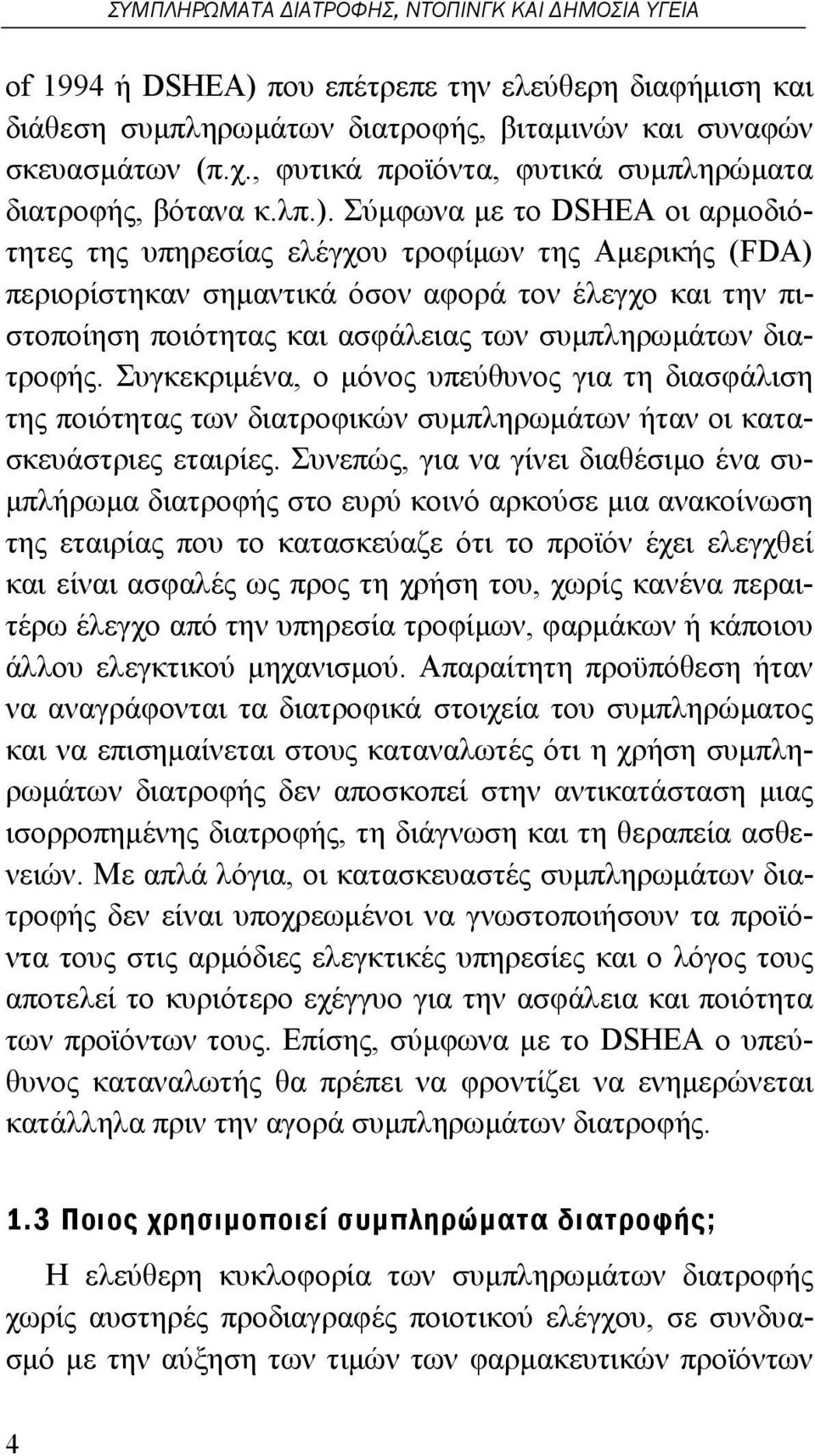Σύμφωνα με το DSHEA οι αρμοδιότητες της υπηρεσίας ελέγχου τροφίμων της Αμερικής (FDA) περιορίστηκαν σημαντικά όσον αφορά τον έλεγχο και την πιστοποίηση ποιότητας και ασφάλειας των συμπληρωμάτων