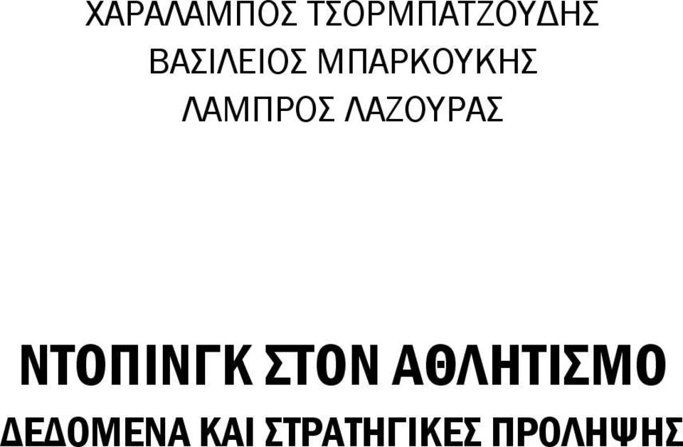 ΛΑΖΟΥΡΑΣ ΝΤΟΠΙΝΓΚ ΣΤΟΝ