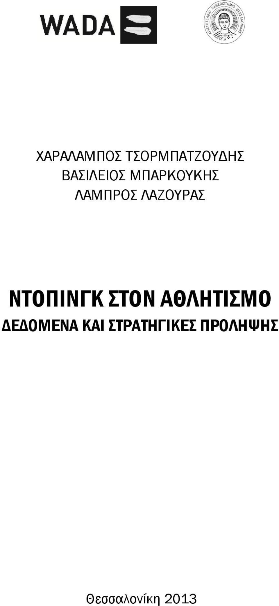 ΛΑΖΟΥΡΑΣ ΝΤΟΠΙΝΓΚ ΣΤΟΝ ΑΘΛΗΤΙΣΜΟ