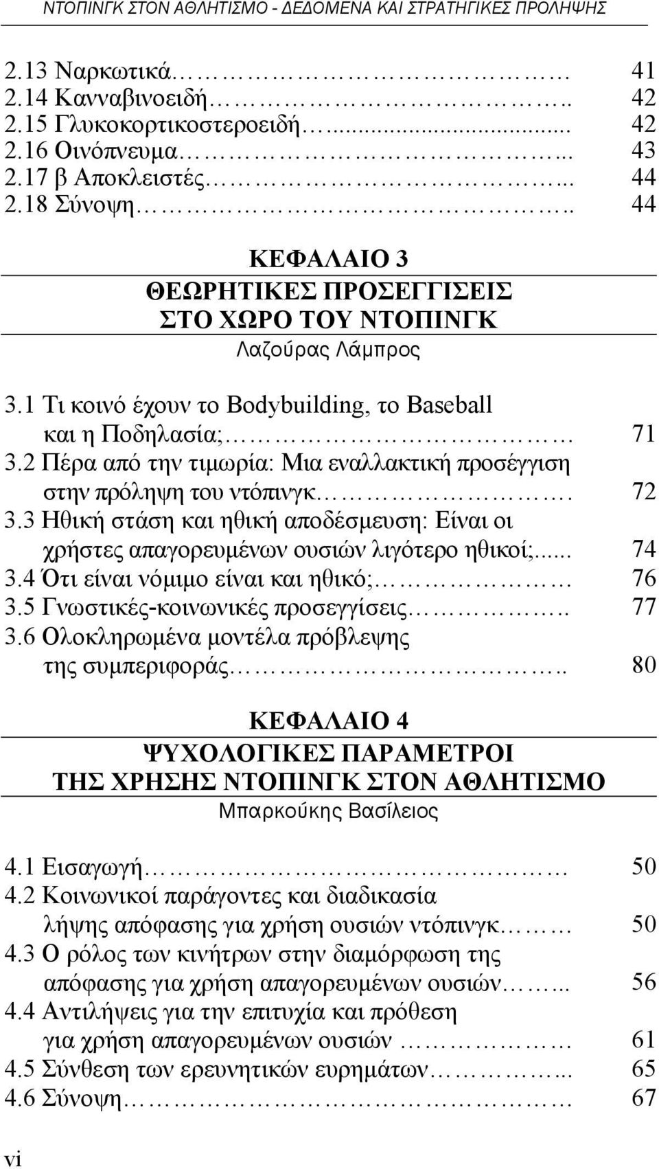 2 Πέρα από την τιμωρία: Μια εναλλακτική προσέγγιση στην πρόληψη του ντόπινγκ. 3.3 Ηθική στάση και ηθική αποδέσμευση: Είναι οι χρήστες απαγορευμένων ουσιών λιγότερο ηθικοί;... 3.4 Ότι είναι νόμιμο είναι και ηθικό; 3.