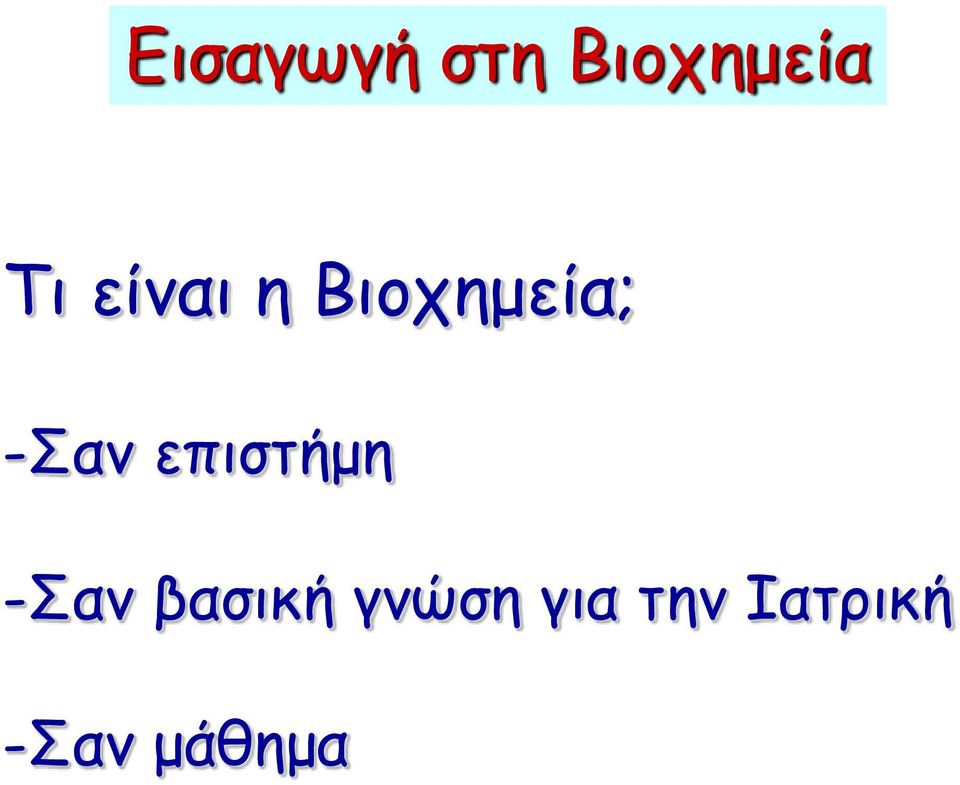 επιστήμη -Σαν βασική