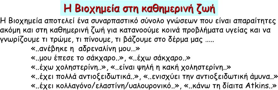 .ανέβηκε η αδρεναλίνη μου» «..μου έπεσε το σάκχαρο..», «..έχω σάκχαρο..» «..έχω χοληστερίνη..», «..είναι ψηλή η κακή χοληστερίνη.