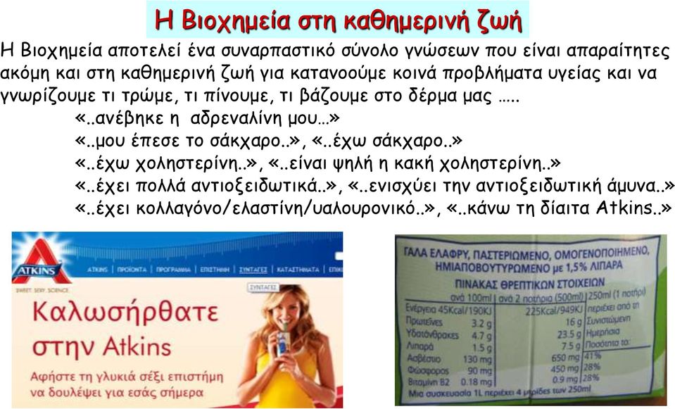 .ανέβηκε η αδρεναλίνη μου» «..μου έπεσε το σάκχαρο..», «..έχω σάκχαρο..» «..έχω χοληστερίνη..», «..είναι ψηλή η κακή χοληστερίνη.