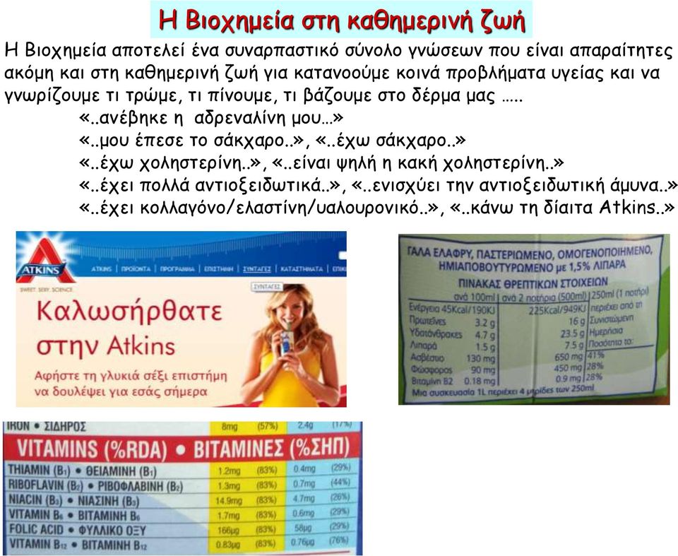 .ανέβηκε η αδρεναλίνη μου» «..μου έπεσε το σάκχαρο..», «..έχω σάκχαρο..» «..έχω χοληστερίνη..», «..είναι ψηλή η κακή χοληστερίνη.
