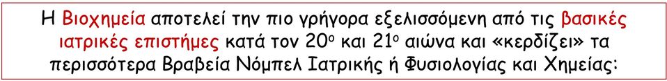 κατά τον 20 ο και 21 ο αιώνα και «κερδίζει» τα