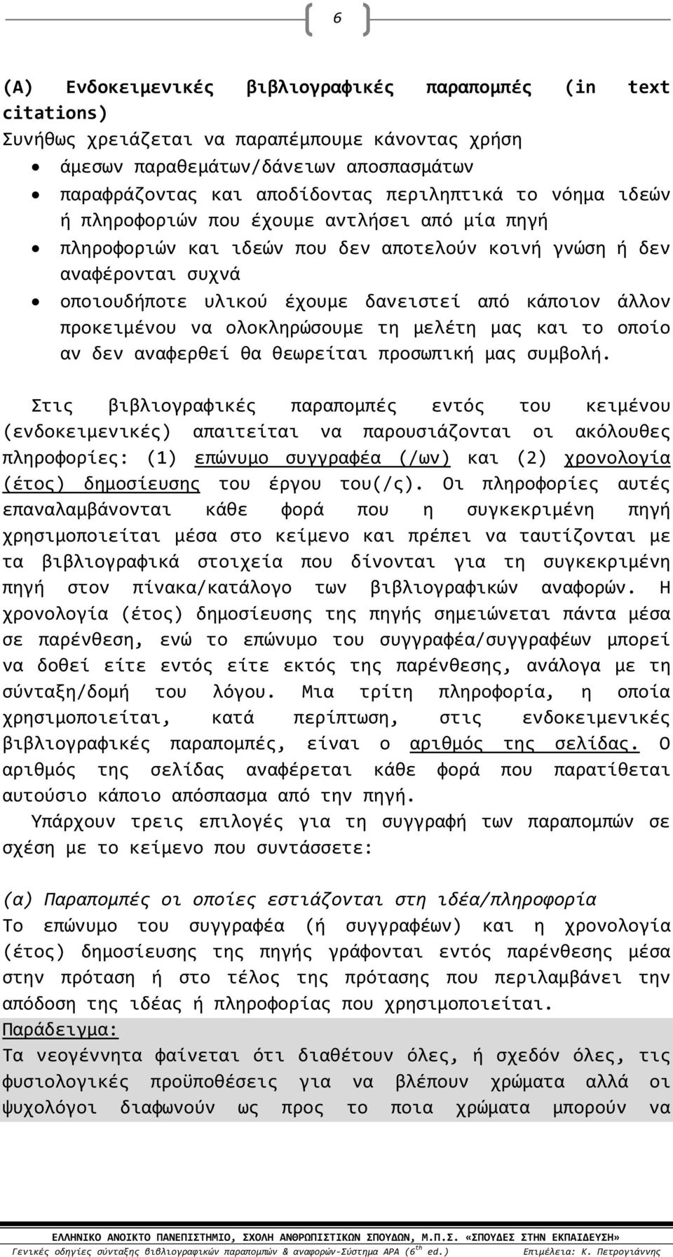 προκειμένου να ολοκληρώσουμε τη μελέτη μας και το οποίο αν δεν αναφερθεί θα θεωρείται προσωπική μας συμβολή.