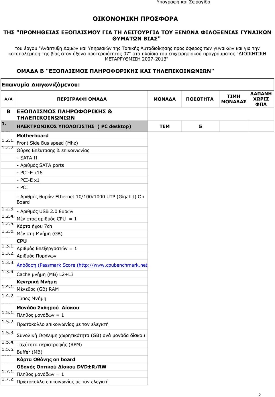 - PCI-E x1 1.2.2. 6. - PCI - Αριθμός θυρών Ethernet 10/100/1000 UTP (Gigabit) On Board 1.2.3. - Αριθμός USB 2.0 θυρών 1.2.4. Μέγιστος αριθμός CPU = 1 1.2.5. Κάρτα ήχου 7ch 1.2.6. 1.3. Μέγιστη Μνήμη (GB) CPU 1.