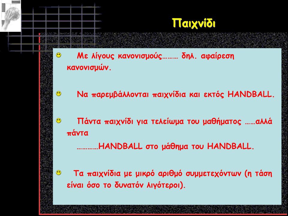 Πάντα παιχνίδι για τελείωμα του μαθήματος αλλά πάντα HANDBALL στο