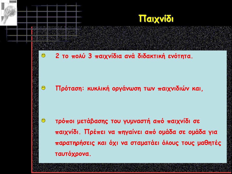 του γυμναστή από παιχνίδι σε παιχνίδι.