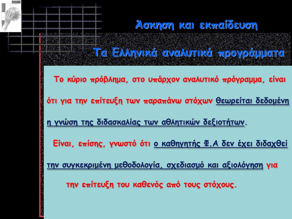 διδασκαλίας των αθλητικών δεξιοτήτων. Είναι, επίσης, γνωστό ότι ο καθηγητής Φ.