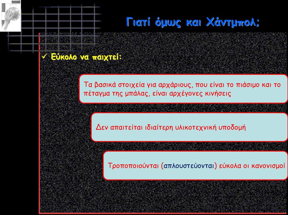 είναι αρχέγονες κινήσεις Δεν απαιτείται ιδιαίτερη υλικοτεχνική