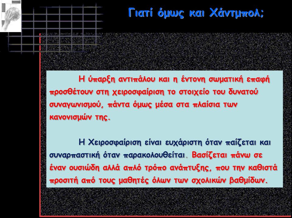 Η Χειροσφαίριση είναι ευχάριστη όταν παίζεται και συναρπαστική όταν παρακολουθείται.