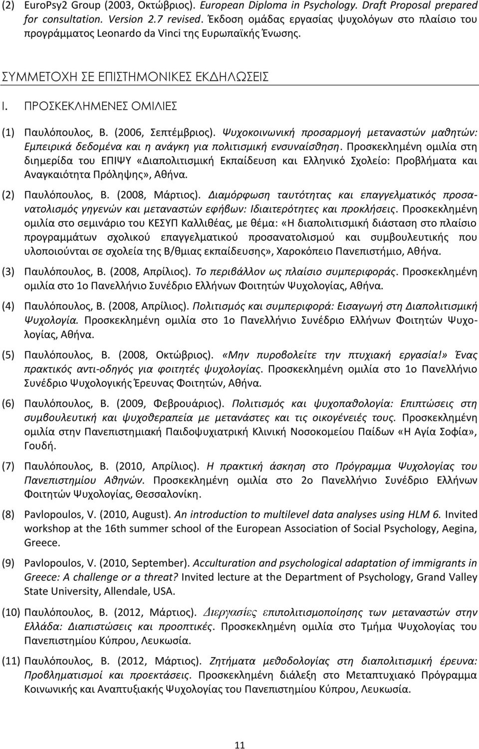 (2006, Σεπτέμβριος). Ψυχοκοινωνική προσαρμογή μεταναστών μαθητών: Εμπειρικά δεδομένα και η ανάγκη για πολιτισμική ενσυναίσθηση.