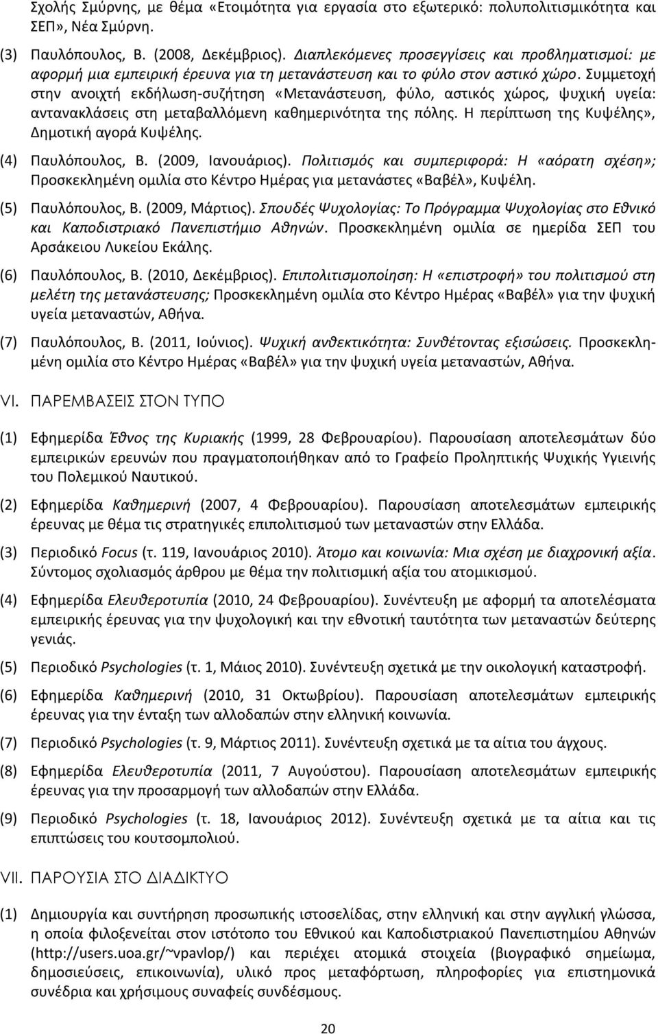 Συμμετοχή στην ανοιχτή εκδήλωση-συζήτηση «Μετανάστευση, φύλο, αστικός χώρος, ψυχική υγεία: αντανακλάσεις στη μεταβαλλόμενη καθημερινότητα της πόλης. Η περίπτωση της Κυψέλης», Δημοτική αγορά Κυψέλης.