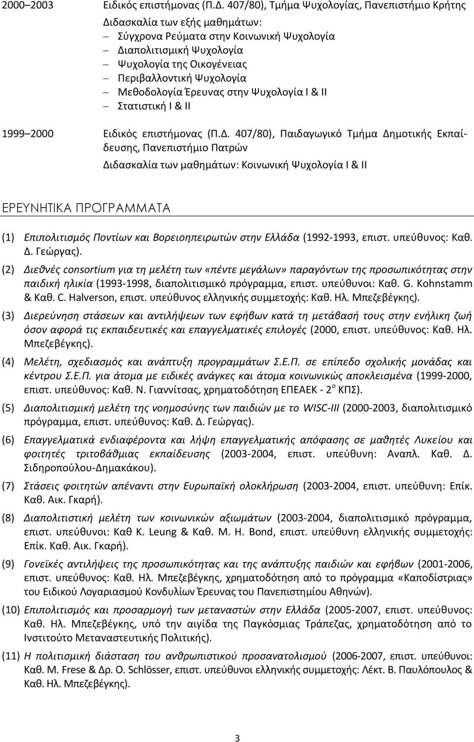 Μεθοδολογία Έρευνας στην Ψυχολογία Ι & ΙΙ Στατιστική Ι & ΙΙ 1999 2000 Ειδικός επιστήμονας (Π.Δ.