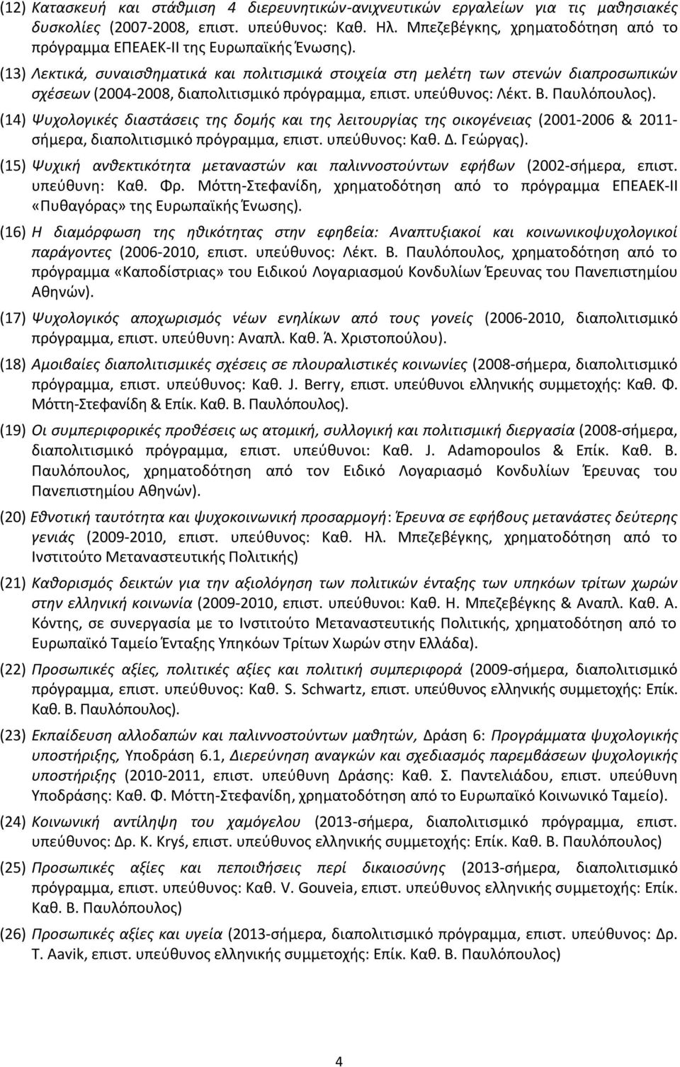 (13) Λεκτικά, συναισθηματικά και πολιτισμικά στοιχεία στη μελέτη των στενών διαπροσωπικών σχέσεων (2004-2008, διαπολιτισμικό πρόγραμμα, επιστ. υπεύθυνος: Λέκτ. Β. Παυλόπουλος).
