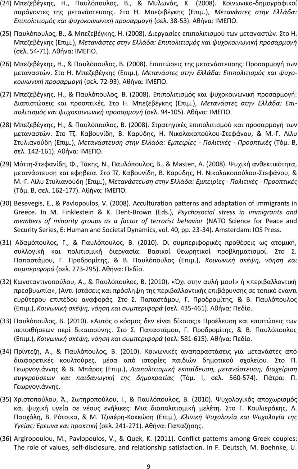 Μπεζεβέγκης (Επιμ.), Μετανάστες στην Ελλάδα: Επιπολιτισμός και ψυχοκοινωνική προσαρμογή (σελ. 54-71). Αθήνα: ΙΜΕΠΟ. (26) Μπεζεβέγκης, Η., & Παυλόπουλος, Β. (2008).