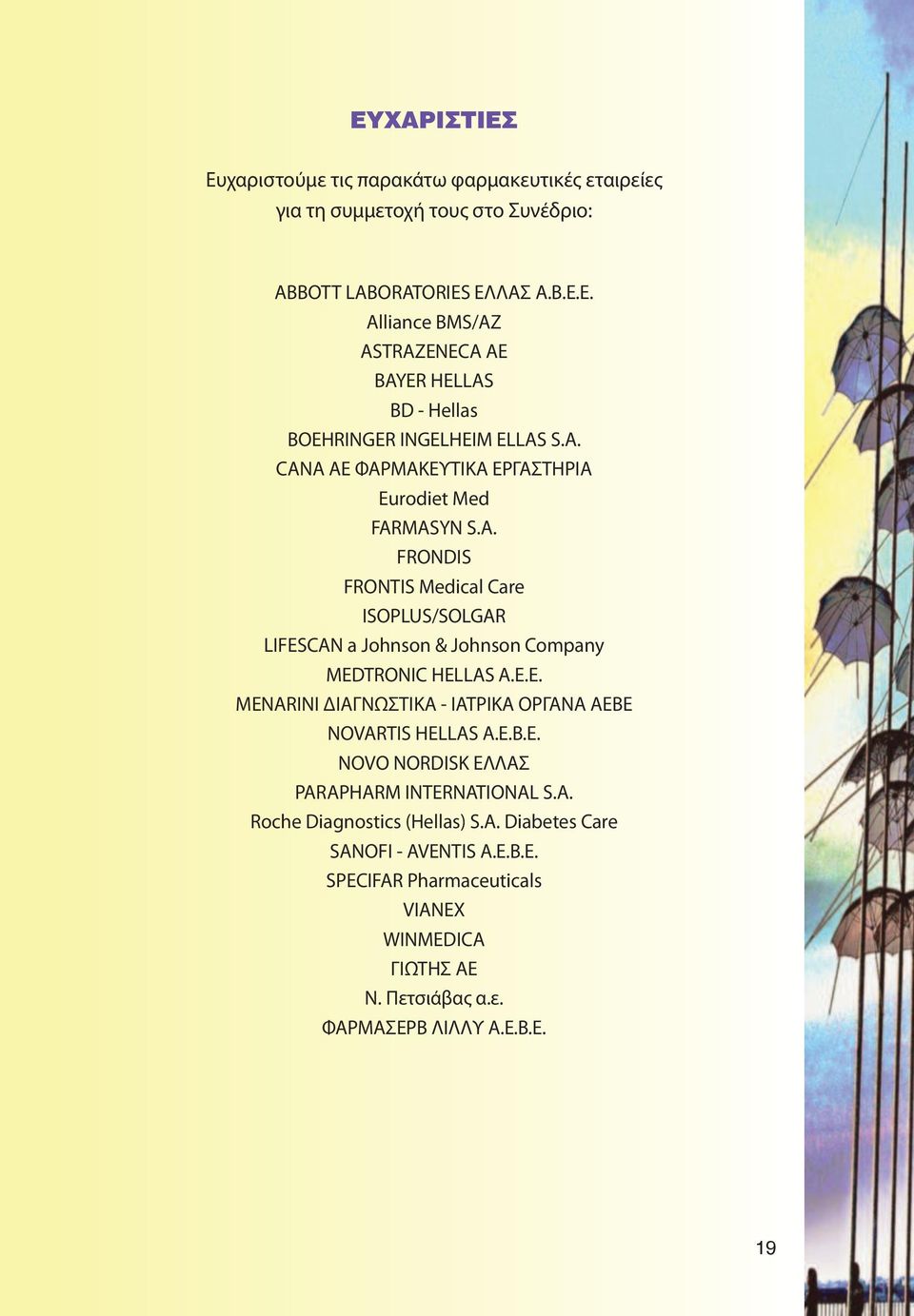 E.B.E. NOVO NORDISK ΕΛΛΑΣ PARAPHARM INTERNATIONAL S.A. Roche Diagnostics (Hellas) S.A. Diabetes Care SANOFI - AVENTIS Α.Ε.Β.Ε. SPECIFAR Pharmaceuticals VIANEX WINMEDICA ΓΙΩΤΗΣ ΑΕ Ν.