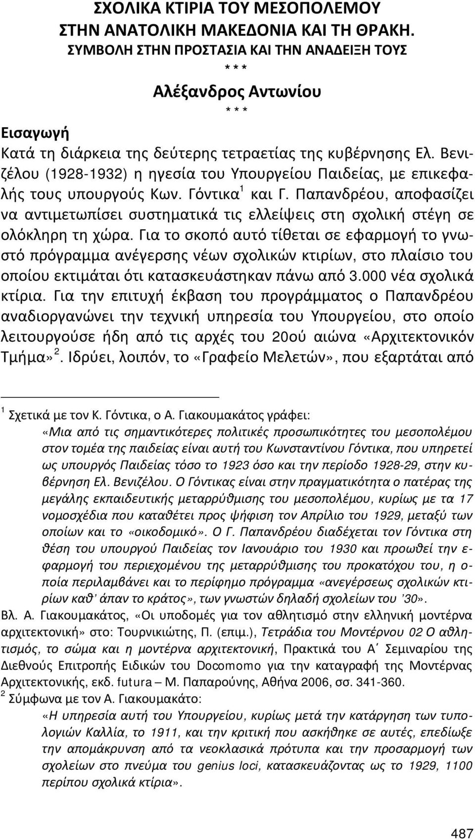 Βενιζέλου (1928-1932) η ηγεσία του Υπουργείου Παιδείας, με επικεφαλής τους υπουργούς Κων. Γόντικα 1 και Γ.
