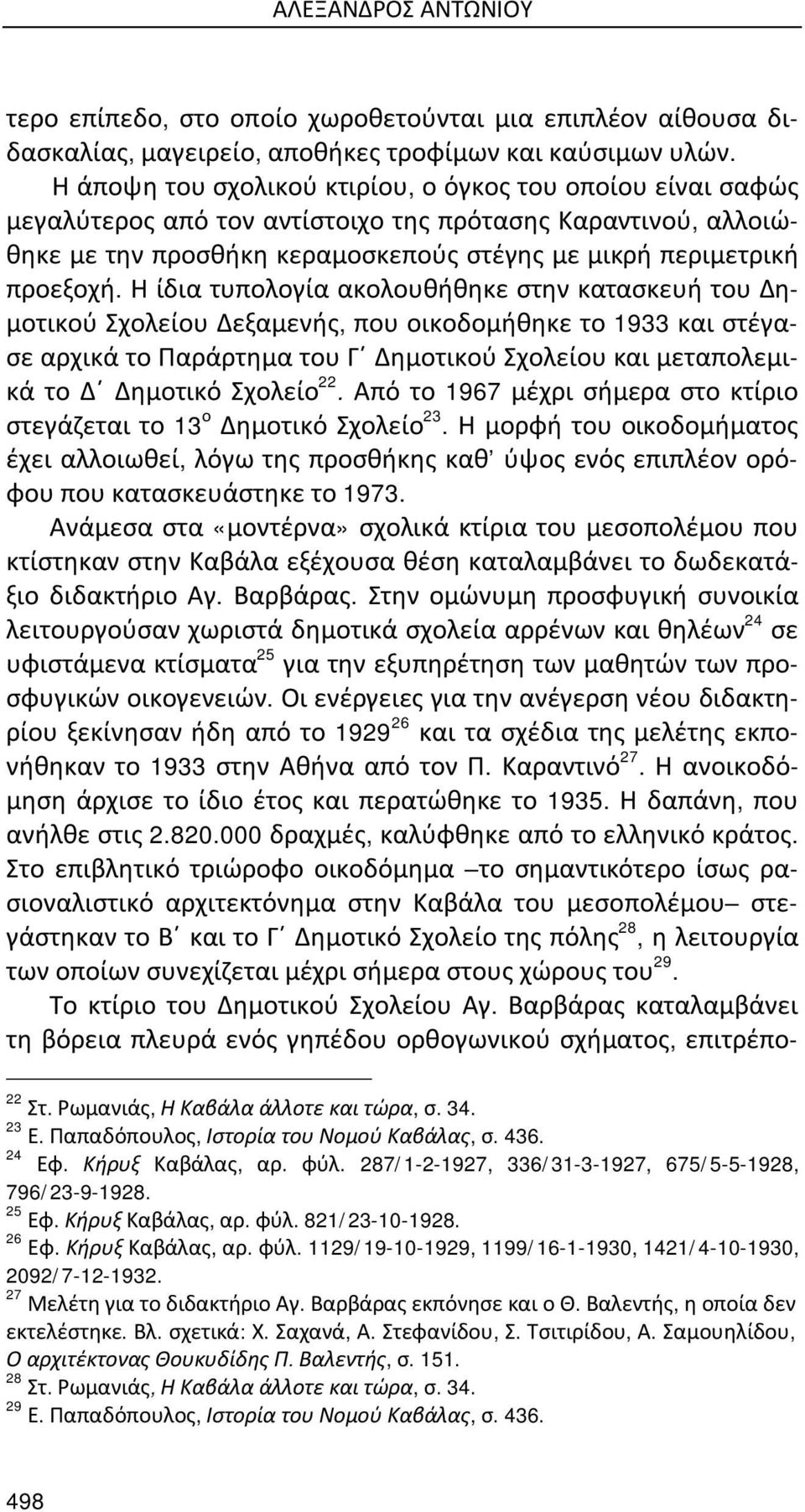 Η ίδια τυπολογία ακολουθήθηκε στην κατασκευή του Δημοτικού Σχολείου Δεξαμενής, που οικοδομήθηκε το 1933 και στέγασε αρχικά το Παράρτημα του Γ Δημοτικού Σχολείου και μεταπολεμικά το Δ Δημοτικό Σχολείο
