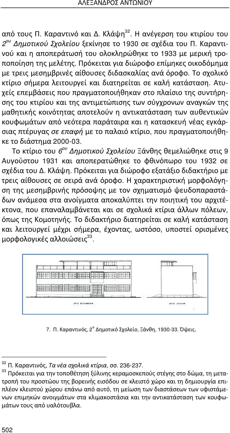 Το σχολικό κτίριο σήμερα λειτουργεί και διατηρείται σε καλή κατάσταση.