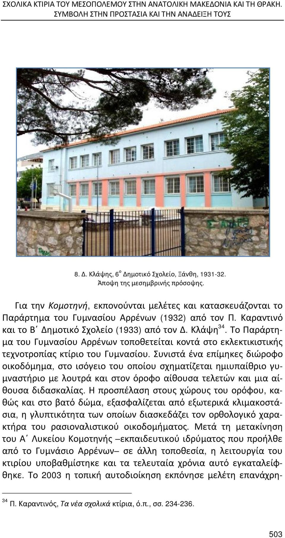 Το Παράρτημα του Γυμνασίου Αρρένων τοποθετείται κοντά στο εκλεκτικιστικής τεχνοτροπίας κτίριο του Γυμνασίου.