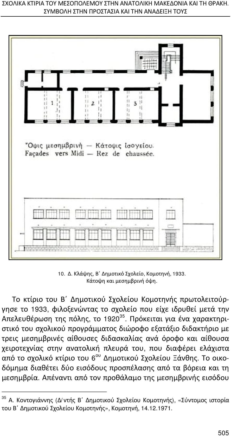 Πρόκειται για ένα χαρακτηριστικό του σχολικού προγράμματος διώροφο εξατάξιο διδακτήριο με τρεις μεσημβρινές αίθουσες διδασκαλίας ανά όροφο και αίθουσα χειροτεχνίας στην ανατολική πλευρά του, που