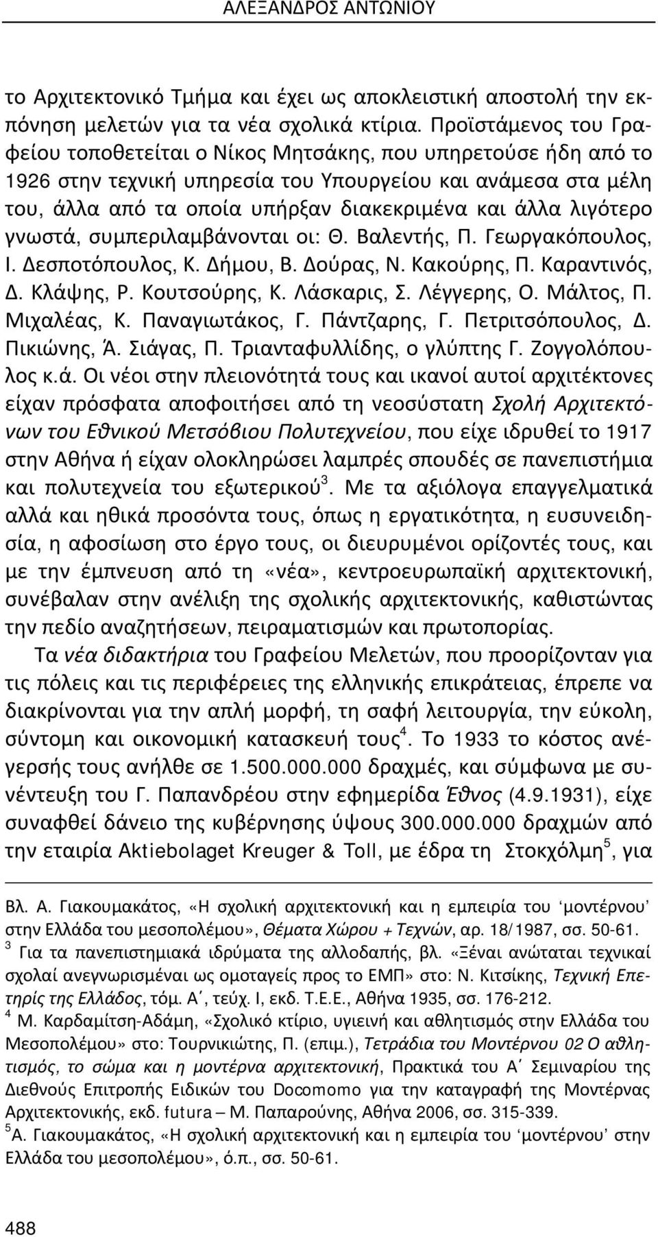 λιγότερο γνωστά, συμπεριλαμβάνονται οι: Θ. Βαλεντής, Π. Γεωργακόπουλος, Ι. Δεσποτόπουλος, Κ. Δήμου, Β. Δούρας, Ν. Κακούρης, Π. Καραντινός, Δ. Κλάψης, Ρ. Κουτσούρης, Κ. Λάσκαρις, Σ. Λέγγερης, Ο.