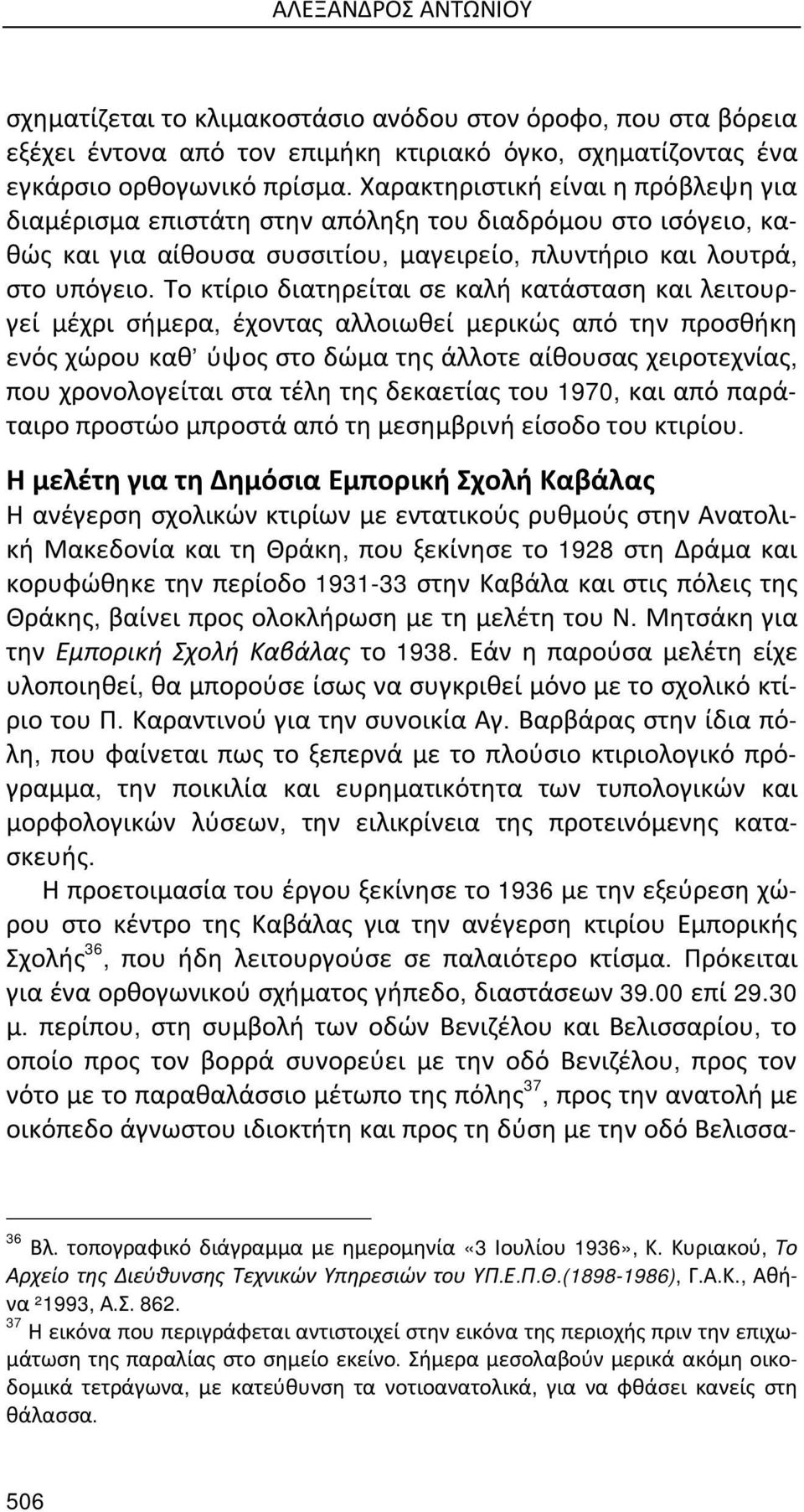 Το κτίριο διατηρείται σε καλή κατάσταση και λειτουργεί μέχρι σήμερα, έχοντας αλλοιωθεί μερικώς από την προσθήκη ενός χώρου καθ ύψος στο δώμα της άλλοτε αίθουσας χειροτεχνίας, που χρονολογείται στα