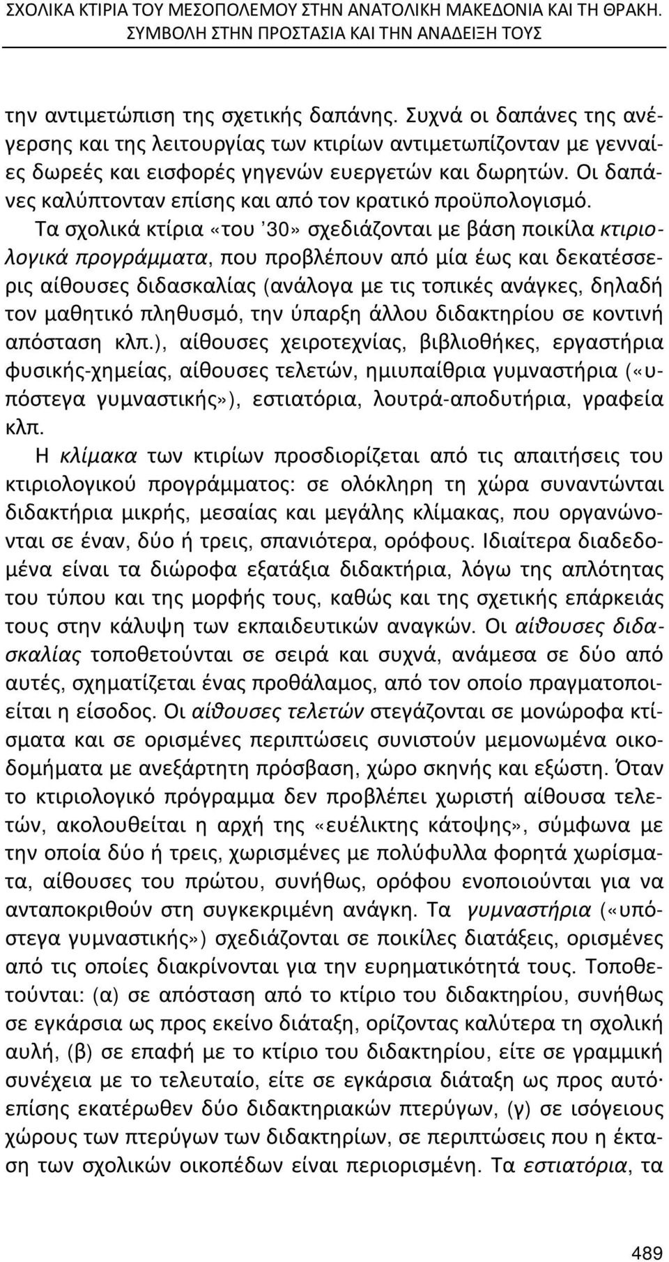Οι δαπάνες καλύπτονταν επίσης και από τον κρατικό προϋπολογισμό.