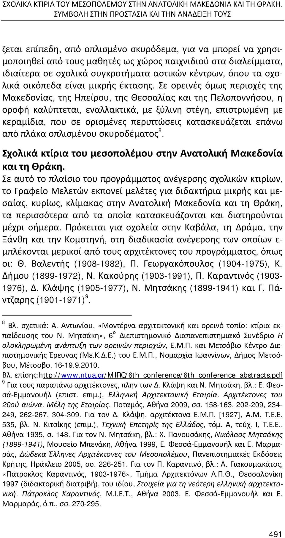 συγκροτήματα αστικών κέντρων, όπου τα σχολικά οικόπεδα είναι μικρής έκτασης.