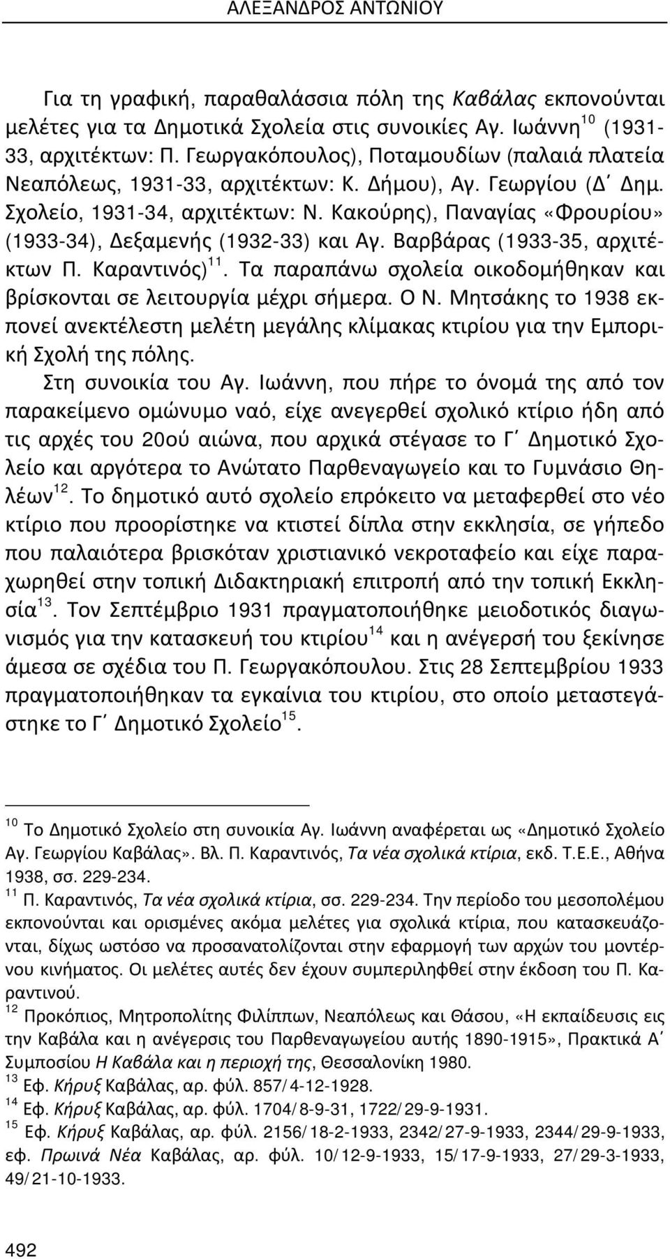 Κακούρης), Παναγίας «Φρουρίου» (1933-34), Δεξαμενής (1932-33) και Αγ. Βαρβάρας (1933-35, αρχιτέκτων Π. Καραντινός) 11. Τα παραπάνω σχολεία οικοδομήθηκαν και βρίσκονται σε λειτουργία μέχρι σήμερα. Ο Ν.
