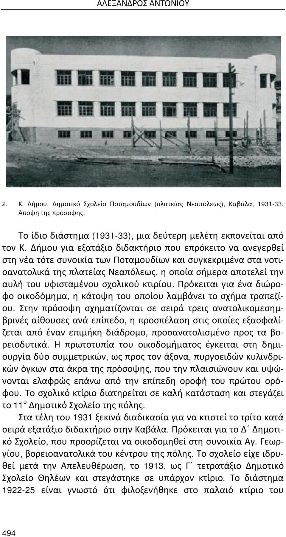 υφισταμένου σχολικού κτιρίου. Πρόκειται για ένα διώροφο οικοδόμημα, η κάτοψη του οποίου λαμβάνει το σχήμα τραπεζίου.