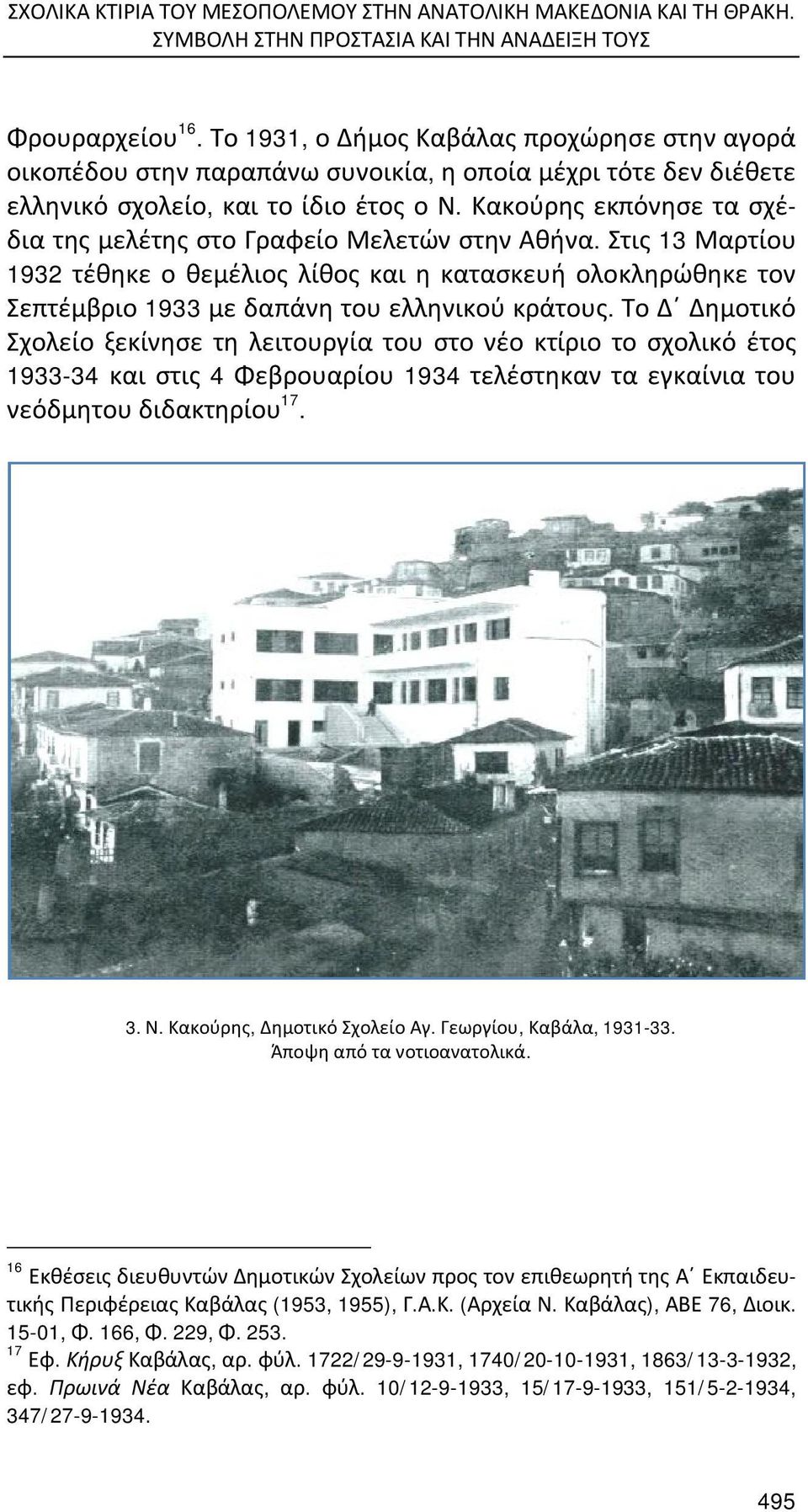 Κακούρης εκπόνησε τα σχέδια της μελέτης στο Γραφείο Μελετών στην Αθήνα. Στις 13 Μαρτίου 1932 τέθηκε ο θεμέλιος λίθος και η κατασκευή ολοκληρώθηκε τον Σεπτέμβριο 1933 με δαπάνη του ελληνικού κράτους.