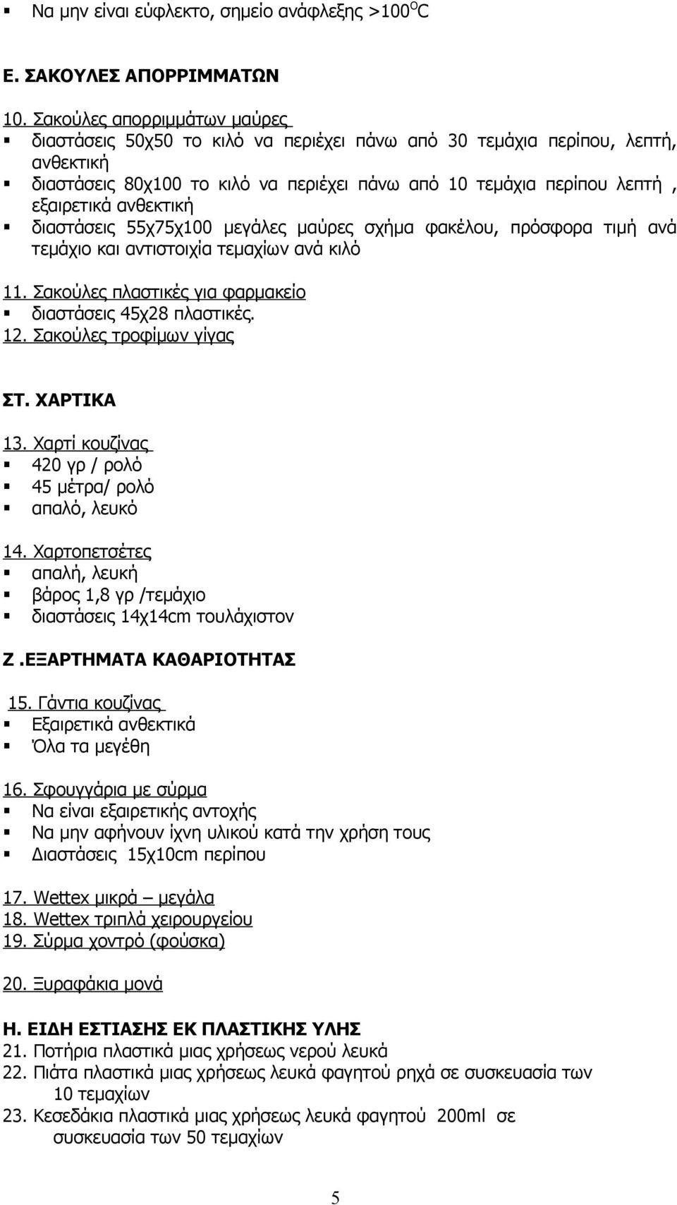 ανθεκτική διαστάσεις 55χ75χ100 μεγάλες μαύρες σχήμα φακέλου, πρόσφορα τιμή ανά τεμάχιο και αντιστοιχία τεμαχίων ανά κιλό 11. Σακούλες πλαστικές για φαρμακείο διαστάσεις 45χ28 πλαστικές. 12.