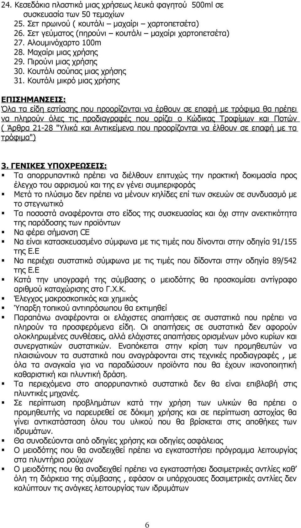 Κουτάλι μικρό μιας χρήσης ΕΠΙΣΗΜΑΝΣΕΙΣ: Όλα τα είδη εστίασης που προορίζονται να έρθουν σε επαφή με τρόφιμα θα πρέπει να πληρούν όλες τις προδιαγραφές που ορίζει ο Κώδικας Τροφίμων και Ποτών ( Άρθρα