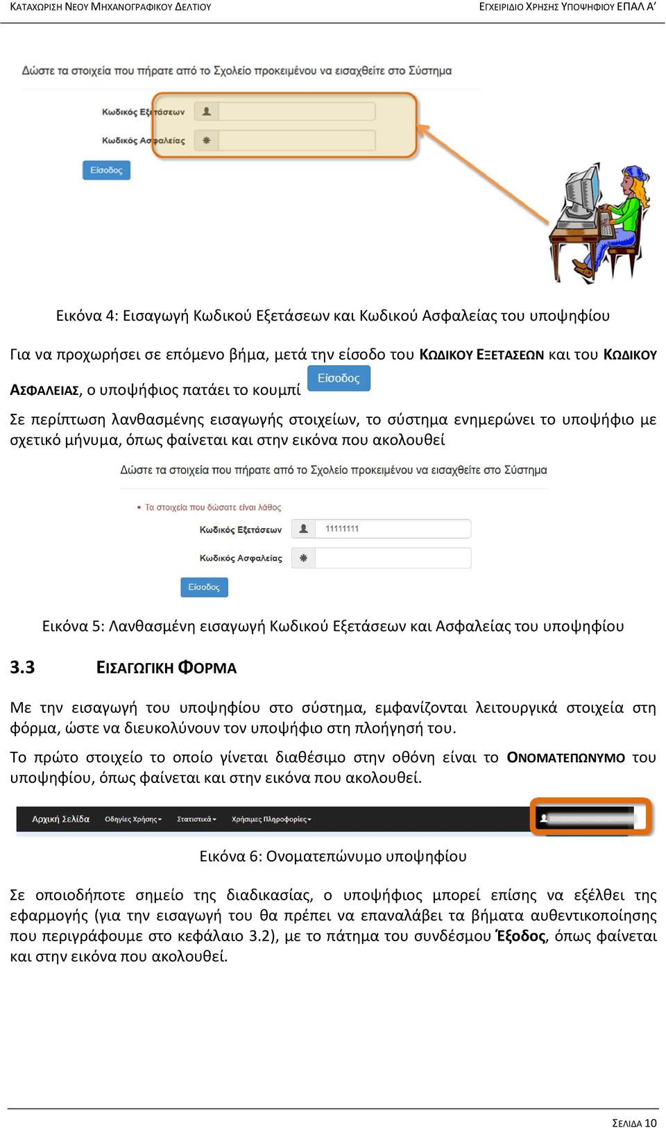 και Ασφαλείας του υποψηφίου 3.3 ΕΙΣΑΓΩΓΙΚΗ ΦΟΡΜΑ Με την εισαγωγή του υποψηφίου στο σύστημα, εμφανίζονται λειτουργικά στοιχεία στη φόρμα, ώστε να διευκολύνουν τον υποψήφιο στη πλοήγησή του.