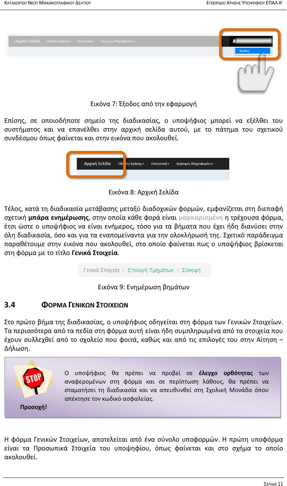 Εικόνα 8: Αρχική Σελίδα Τέλος, κατά τη διαδικασία μετάβασης μεταξύ διαδοχικών φορμών, εμφανίζεται στη διεπαφή σχετική μπάρα ενημέρωσης, στην οποία κάθε φορά είναι μαρκαρισμένη η τρέχουσα φόρμα, έτσι